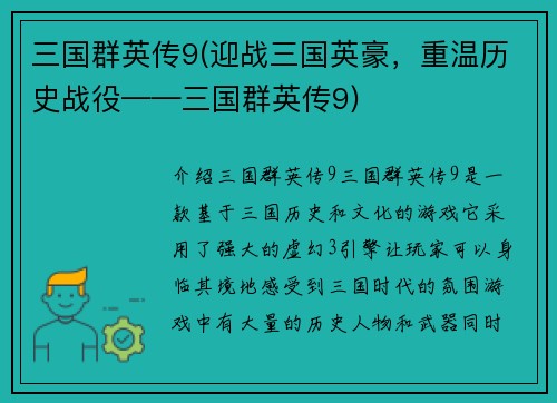 三国群英传9(迎战三国英豪，重温历史战役——三国群英传9)