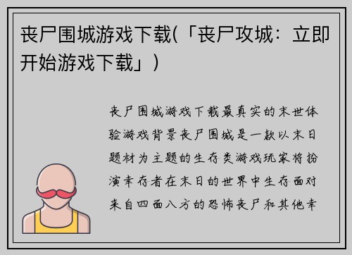 丧尸围城游戏下载(「丧尸攻城：立即开始游戏下载」)