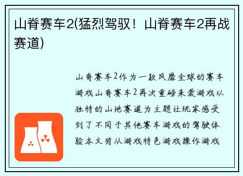 山脊赛车2(猛烈驾驭！山脊赛车2再战赛道)