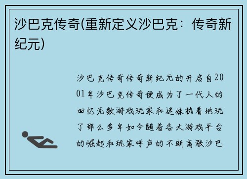 沙巴克传奇(重新定义沙巴克：传奇新纪元)