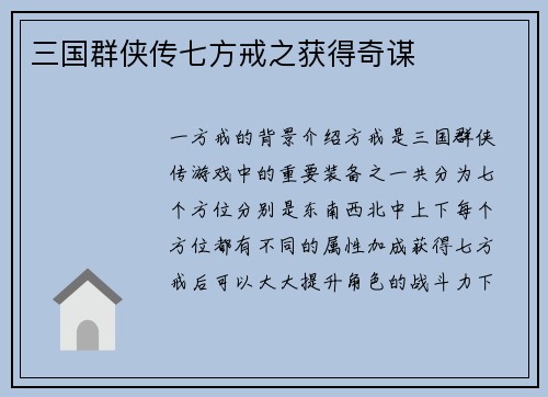 三国群侠传七方戒之获得奇谋