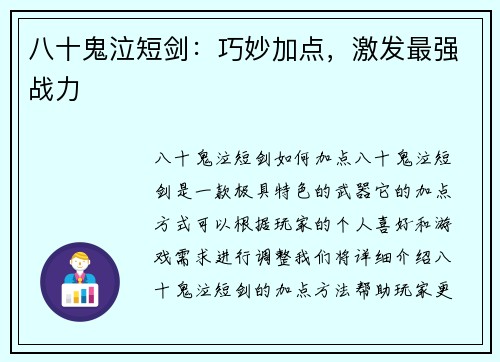 八十鬼泣短剑：巧妙加点，激发最强战力